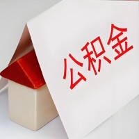 在陕西省公积金代办一般有几个步骤，一次能整多少额度的公积金？当场能到账？