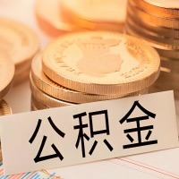 陕西省公积金代办提取需要啥样的条件能办？公积金代办提取找我-不成功不收费。