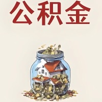 陕西省公积金代取特殊情况详解（职工死亡或被宣告死亡提取住房公积金）