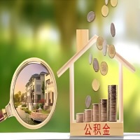 2026年陕西省买房公积金代取新政策来了！不看看可惜了。