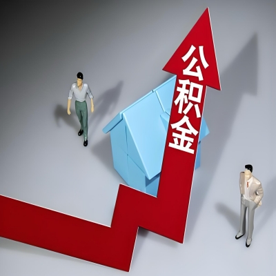 在陕西省代办提取公积金准备什么材料可以当场到账？