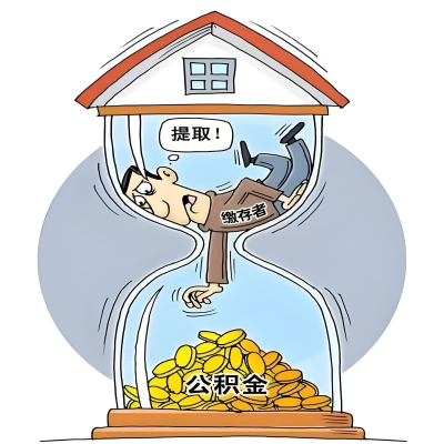 在陕西省辞职了，陕西省公积金代办提取自己办不好怎么搞？看过来让你无忧快速拿到钱。