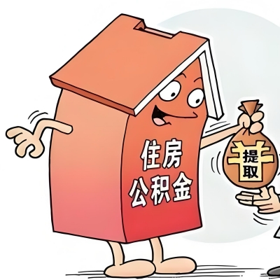 2026年陕西省新政策关于购房公积金代办提取的细则及问答详解！！！