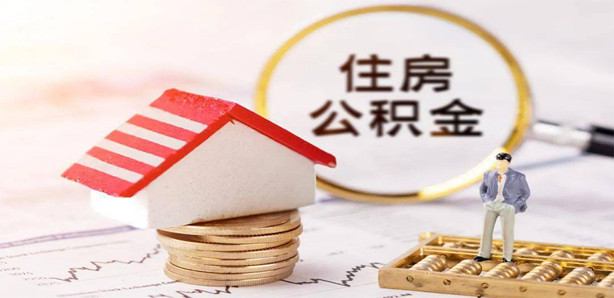 陕西省离职公积金代办